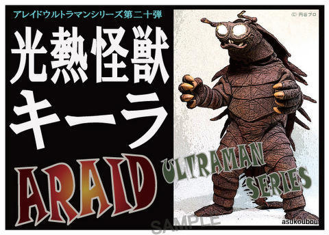完成品 アス工房 アレイド 光熱怪獣キーラ ウルトラマン 怪獣